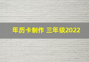 年历卡制作 三年级2022